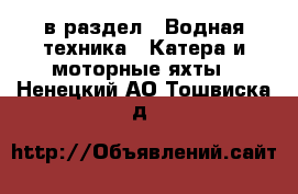 в раздел : Водная техника » Катера и моторные яхты . Ненецкий АО,Тошвиска д.